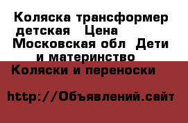 Коляска трансформер детская › Цена ­ 2 000 - Московская обл. Дети и материнство » Коляски и переноски   